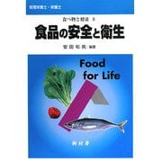 食べ物と健康〈4〉食品の安全と衛生 [単行本]