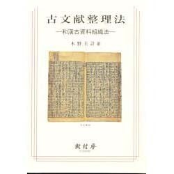 古文献整理法