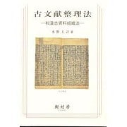 古文献整理法