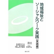 地域福祉とソーシャルワーク実践(実践編) [単行本]
