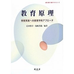 教育原理―保育実践への教育学的アプローチ(保育・教育実践テキストシリーズ) [全集叢書]