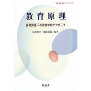 教育原理―保育実践への教育学的アプローチ(保育・教育実践テキストシリーズ) [全集叢書]