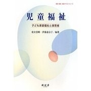 児童福祉―子ども家庭福祉と保育者(保育・教育・実践テキストシリーズ) [全集叢書]