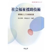 社会福祉援助技術―保育者としての家族支援(保育・教育実践テキストシリーズ) [全集叢書]