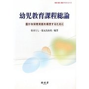幼児教育課程総論―豊かな保育実践を構想するために(保育・教育実践テキストシリーズ) [全集叢書]