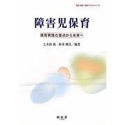 障害児保育―保育実践の原点から未来へ(保育・教育実践テキストシリーズ) [全集叢書]
