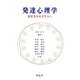 発達心理学―保育者をめざす人へ [単行本]