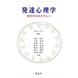 発達心理学―保育者をめざす人へ [単行本]