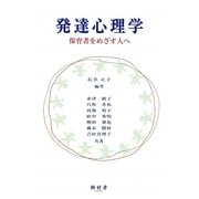 発達心理学―保育者をめざす人へ [単行本]