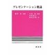 プレゼンテーション概論 [単行本]
