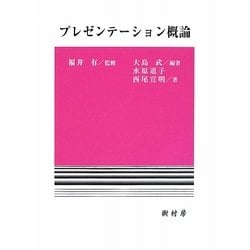 プレゼンテーション概論 [単行本]