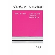プレゼンテーション概論 [単行本]