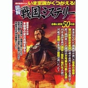 図解戦国ミステリー－合戦と武将50の謎（ローレンスムック 歴史雑学BOOK） [ムックその他]