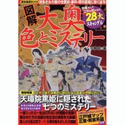 図解大奥色とミステリー－愛欲にまみれた大奥28大スキャンダル（ローレンスムック 歴史雑学BOOK） [ムックその他]