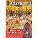 図解地図と写真でめぐる京都の歴史－源氏物語から新撰組まで、京都歴史巡礼（ローレンスムック 歴史雑学BOOK） [ムックその他]