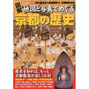 図解地図と写真でめぐる京都の歴史－源氏物語から新撰組まで、京都歴史巡礼（ローレンスムック 歴史雑学BOOK） [ムックその他]