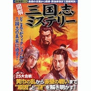 図解三国志ミステリー－25大合戦の謎を解き明かす!（ローレンスムック 歴史雑学BOOK） [ムックその他]