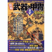 図解武器・甲冑全史 日本編－神話から戦国、江戸時代まで、武器・防具の進化を見る!（ローレンスムック 歴史雑学BOOK） [ムックその他]
