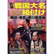 図解戦国大名格付け 織田・豊臣・徳川軍団編－天下取りを支えた家臣たちの実力を10項目で徹底採点!（ローレンスムック 歴史雑学BOOK） [ムックその他]