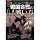 図解知ってるようで知らない戦国合戦(バトル)の戦い方－合戦の始まりからその終焉までの段取りを43に分けチャート式に解説!（ローレンスムック 歴史雑学BOOK） [ムックその他]