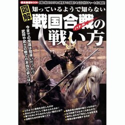 図解知ってるようで知らない戦国合戦(バトル)の戦い方－合戦の始まりからその終焉までの段取りを43に分けチャート式に解説!（ローレンスムック 歴史雑学BOOK） [ムックその他]