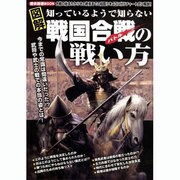 図解知ってるようで知らない戦国合戦(バトル)の戦い方－合戦の始まりからその終焉までの段取りを43に分けチャート式に解説!（ローレンスムック 歴史雑学BOOK） [ムックその他]