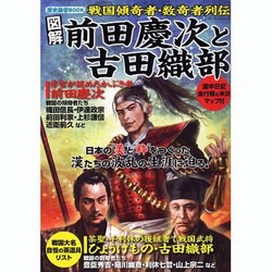 図解前田慶次と古田織部－戦国傾奇者・数奇者列伝（ローレンスムック 歴史雑学BOOK） [ムックその他]