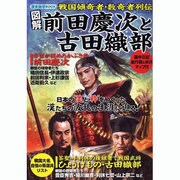 図解前田慶次と古田織部－戦国傾奇者・数奇者列伝（ローレンスムック 歴史雑学BOOK） [ムックその他]