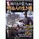 図解「坂の上の雲」から見た明治人の生き様－日本の近代化に命を捧げた者たちの熱き生涯に学ぶ!（ローレンスムック 歴史雑学BOOK） [ムックその他]