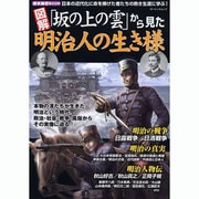図解「坂の上の雲」から見た明治人の生き様－日本の近代化に命を捧げた者たちの熱き生涯に学ぶ!（ローレンスムック 歴史雑学BOOK） [ムックその他]