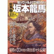 図解知っているようで知らない坂本龍馬（ローレンスムック 歴史雑学BOOK） [ムックその他]