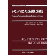 分子エレクトロニクスの基盤技術と将来展望(エレクトロニクスシリーズ) [単行本]