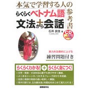らくらくベトナム語文法+会話 [単行本]