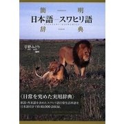簡明 日本語-スワヒリ語辞典 [事典辞典]
