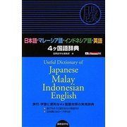 日本語-マレーシア語-インドネシア語-英語 4ケ国語辞典 [事典辞典]