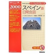 パーフェクトフレーズ スペイン語日常会話 [単行本]