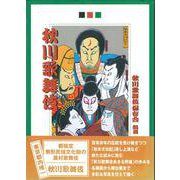 秋川歌舞伎 [単行本]