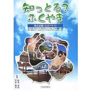 知っとる?ふくやま―検定試験/公式テキスト [単行本]