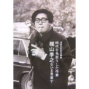 時代を先取りした作家 梶山季之をいま見直す―没後33年記念事業 [単行本]