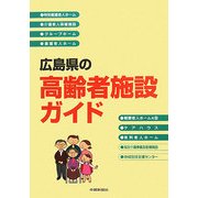 広島県の高齢者施設ガイド [単行本]