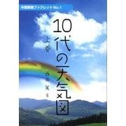 10代の天気図 上巻（中国新聞ブックレット No. 1） [単行本]