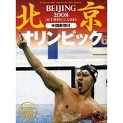 北京オリンピック2008 保存版 [単行本]