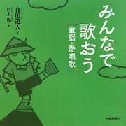 みんなで歌おう 童謡・愛唱歌 [単行本]