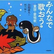 みんなで歌おう童謡・愛唱歌 2 [単行本]