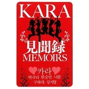 KARA見聞録 [単行本]