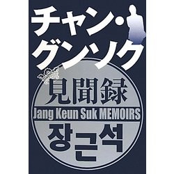 チャン・グンソク見聞録 [単行本]
