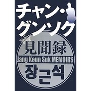 チャン・グンソク見聞録 [単行本]