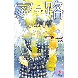 家路(ホリーノベルズ) [新書]