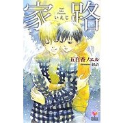 家路(ホリーノベルズ) [新書]