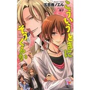 こういうときにそうくるか(ホリーノベルズ) [新書]